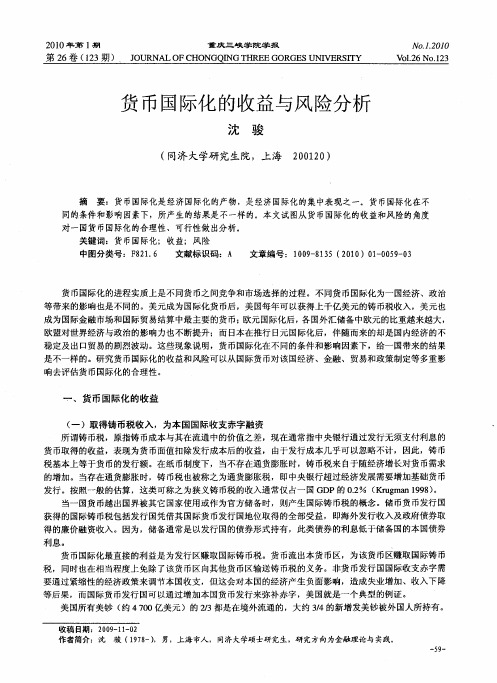 货币国际化的收益与风险分析