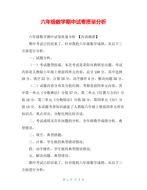 六年级数学期中试卷质量分析【共4页】
