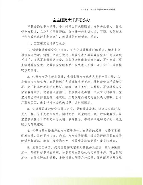 宝宝睡觉出汗多怎么办