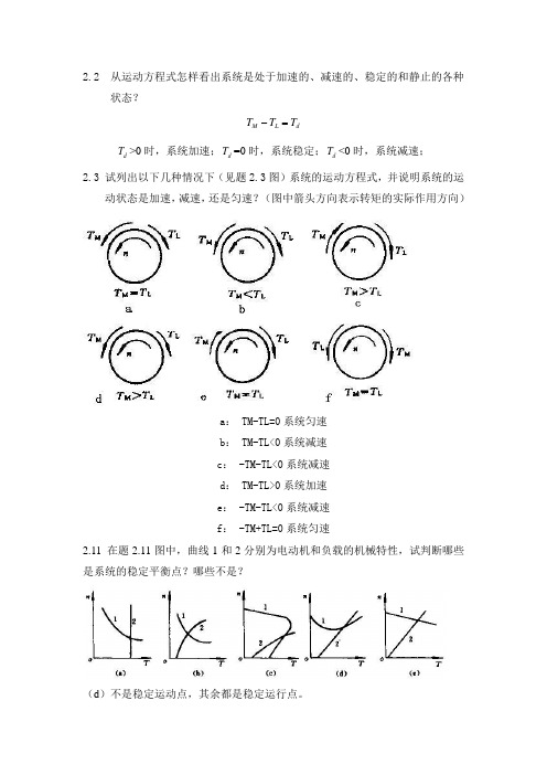 机电传动控制作业(参考)