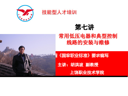 常用低压电器和典型控制线路的安装与维修