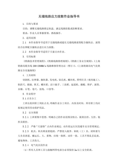 无缝线路应力放散作业指导书