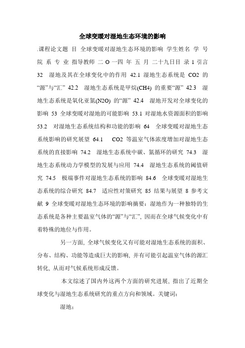 全球变暖对湿地生态环境的影响.doc