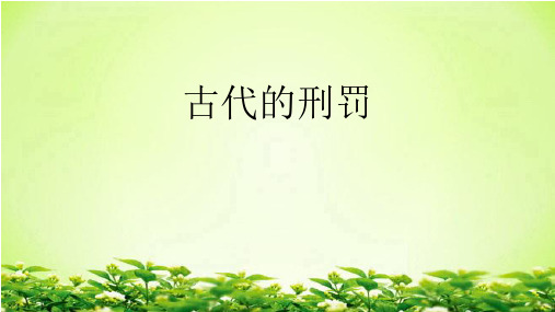 古代的刑罚
