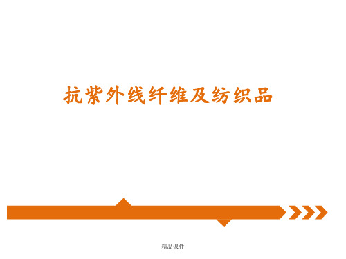 抗紫外线纺织品纤维