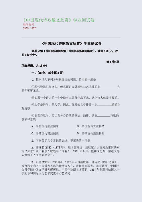 《中国现代诗歌散文欣赏》学业测试卷