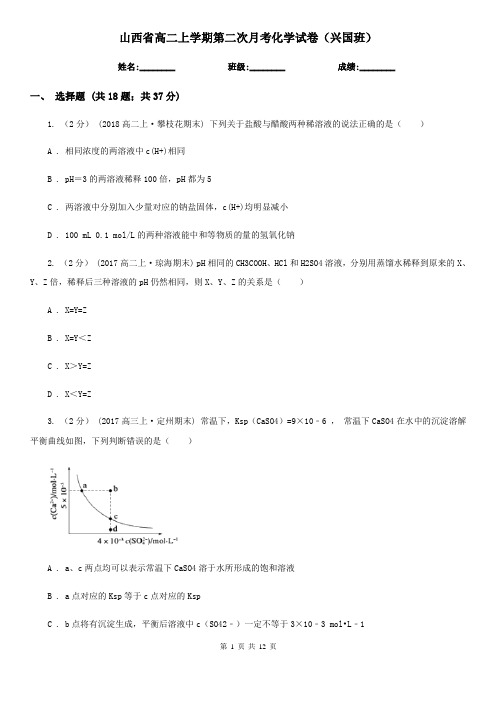 山西省高二上学期第二次月考化学试卷(兴国班)