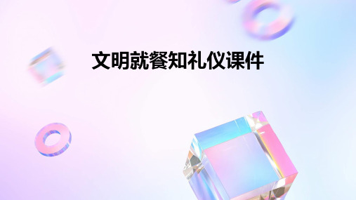 文明就餐知礼仪课件