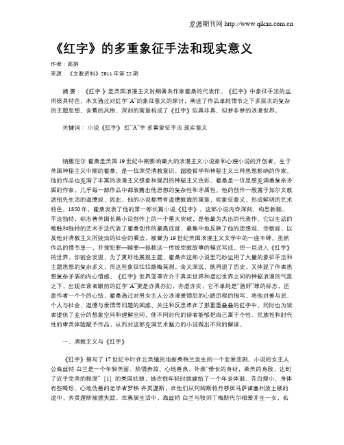 《红字》的多重象征手法和现实意义