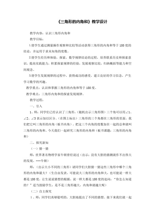苏教版四年级下册三角形的内角和教学设计