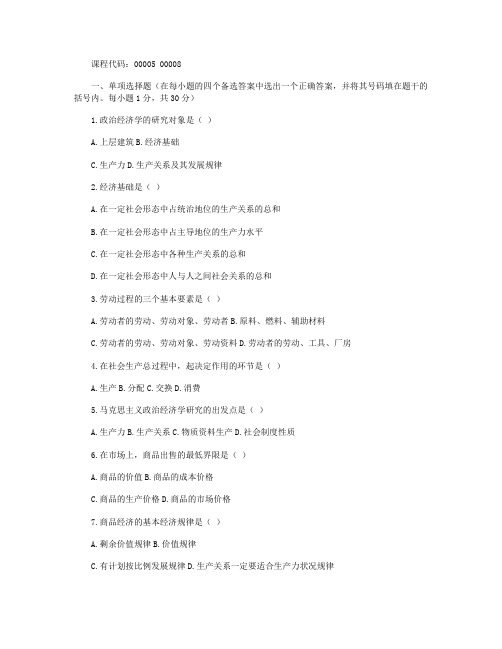 2020年10月浙江省高等教育大学自考马克思主义政治经济学原理试题