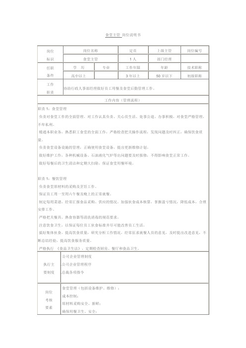 食堂主管 岗位说明书