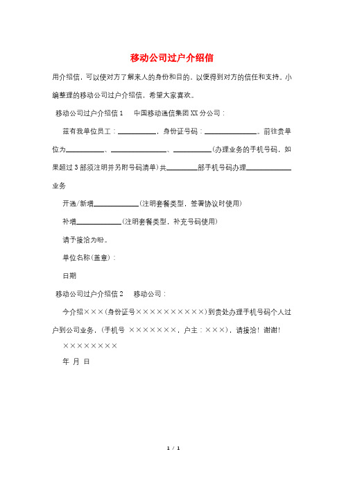 移动公司过户介绍信