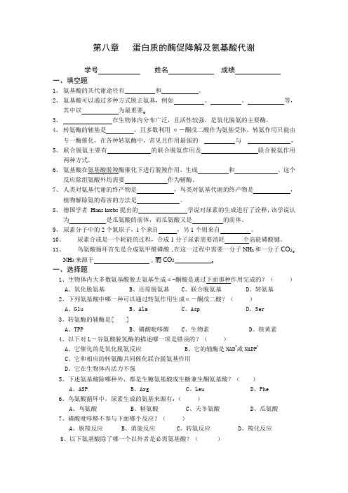 第八章   蛋白质的酶促降解及氨基酸代谢
