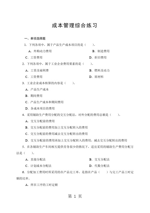 成本管理测试题共18页