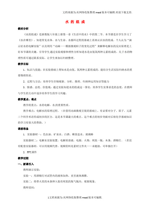 八年级科学上册1_2水的组成2教学设计新版浙教版