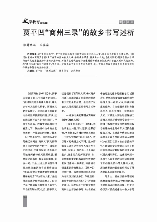 贾平凹“商州三录”的故乡书写述析