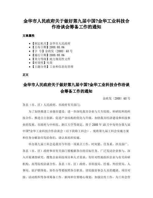 金华市人民政府关于做好第九届中国金华工业科技合作洽谈会筹备工作的通知