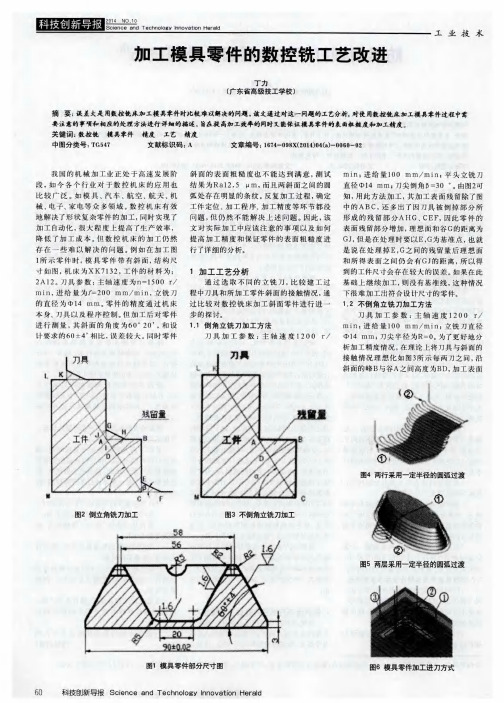 加工模具零件的数控铣工艺改进