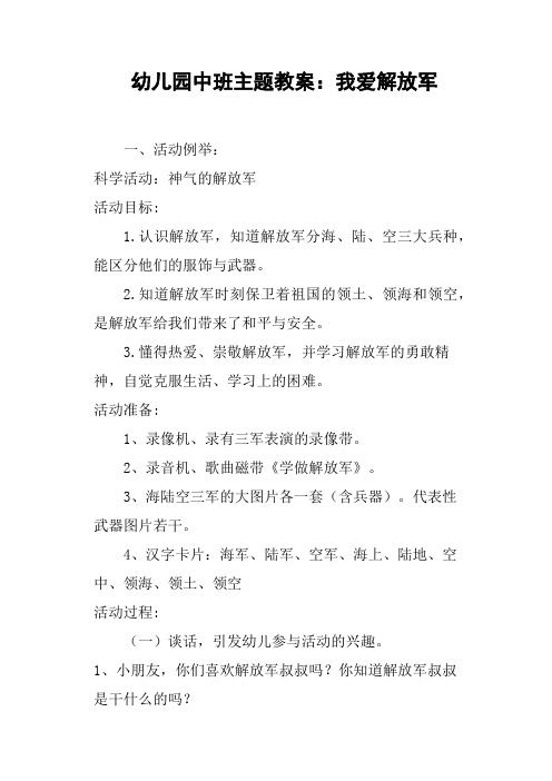 幼儿园中班主题教案——我爱解放军