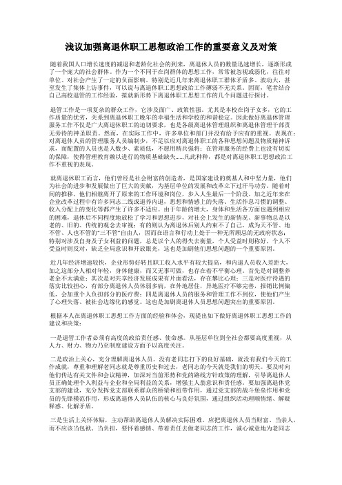 浅议加强离退休职工思想政治工作的重要意义及对策