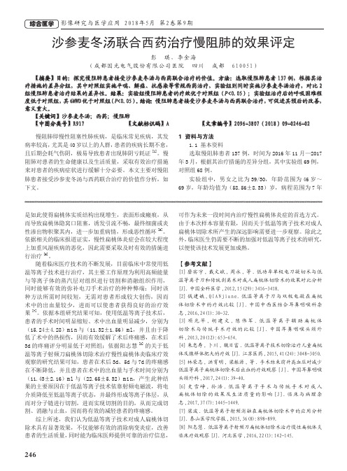 沙参麦冬汤联合西药治疗慢阻肺的效果评定