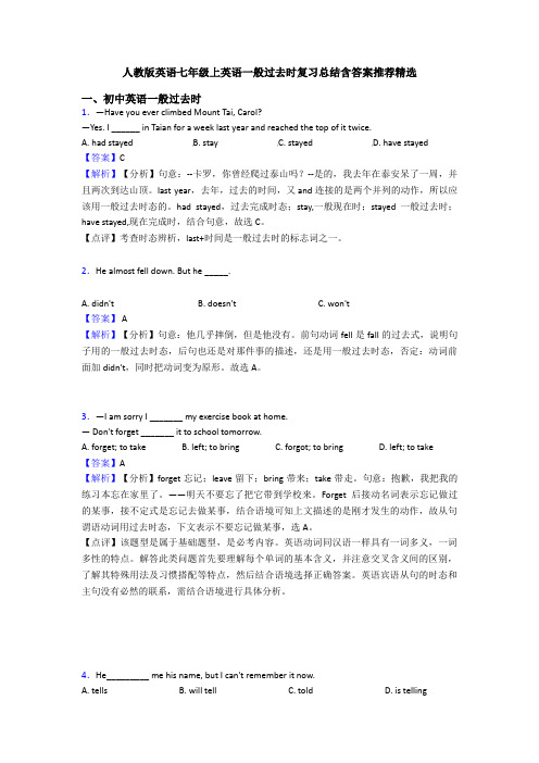 人教版英语七年级上英语一般过去时复习总结含答案推荐精选