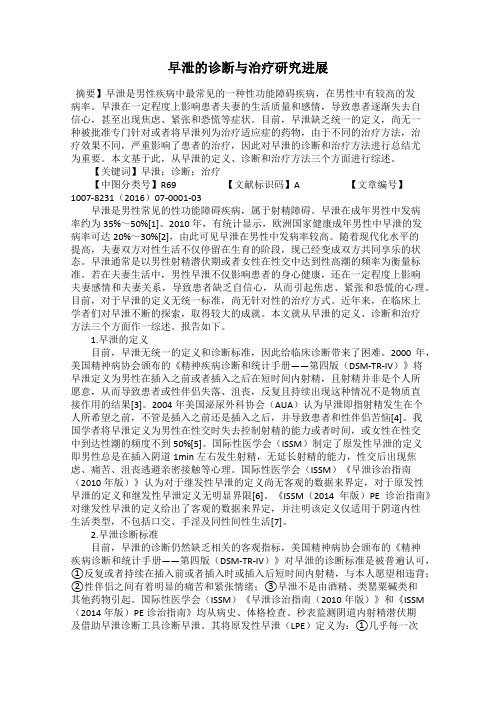 早泄的诊断与治疗研究进展