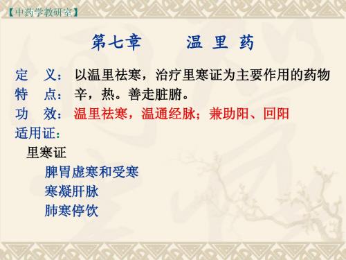 7、 温里药