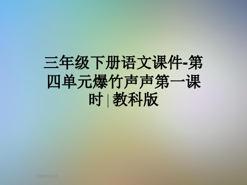 三年级下册语文课件-第四单元爆竹声声第一课时∣教科版