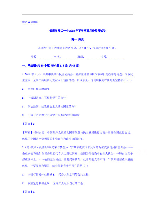 云南省澄江一中2017-2018学年高一下学期五月份月考试卷历史试题 含答案 精品