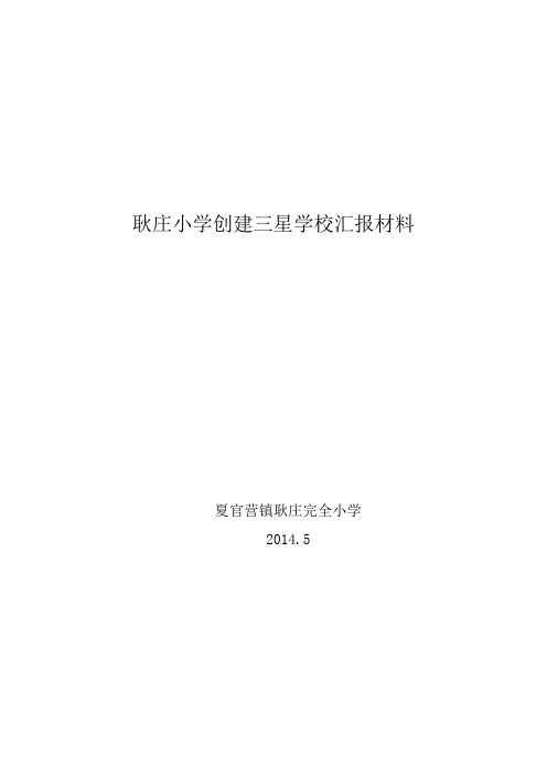 耿庄小学创建三星学校汇报材料