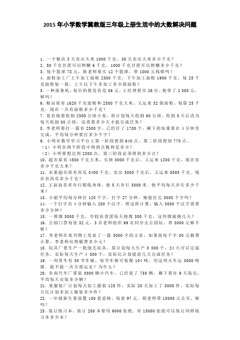 三年级上数学练习题-生活中的大数解决问题｜冀教版