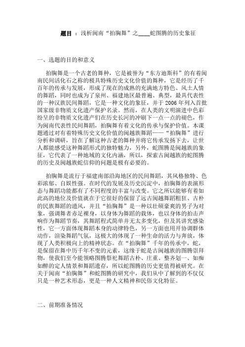 浅析闽南“拍胸舞”之____蛇图腾的历史象征