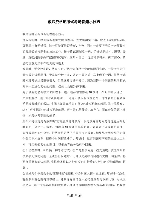 教师资格证考试考场答题小技巧