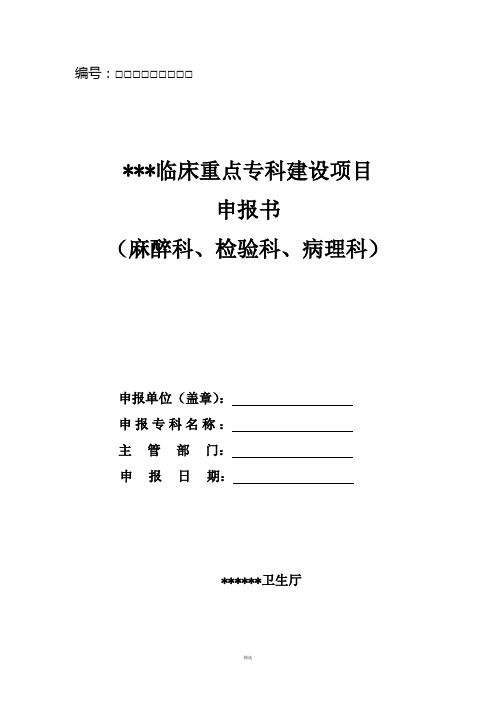 4-临床重点专科申报书(麻醉、病理、检验)
