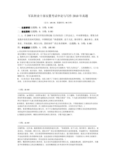 军队转业干部安置考试申论与写作2010年真题