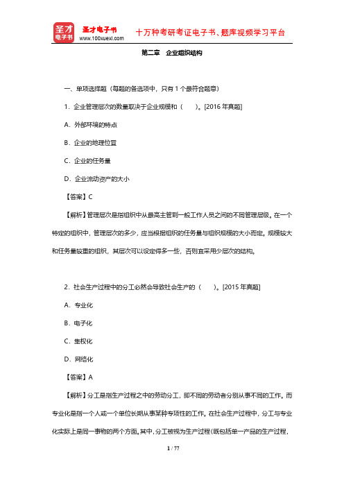 工商管理专业知识与实务(初级)习题集(章节习题-企业组织结构)【圣才出品】