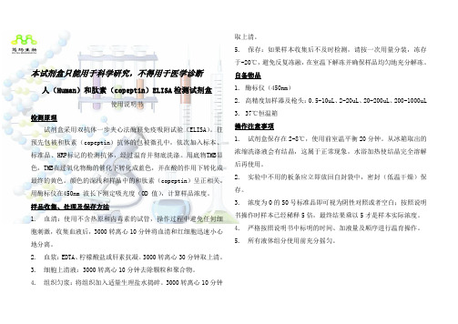 人(Human)和肽素(copeptin)ELISA试剂盒说明书