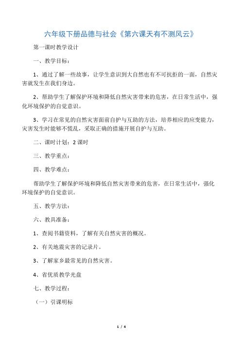六年级下册品德与社会―天有不测风云