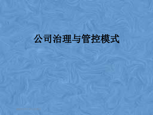公司治理与管控模式