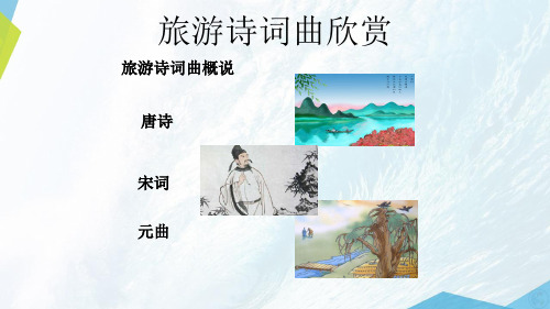 中国旅游文化：旅游诗词曲欣赏