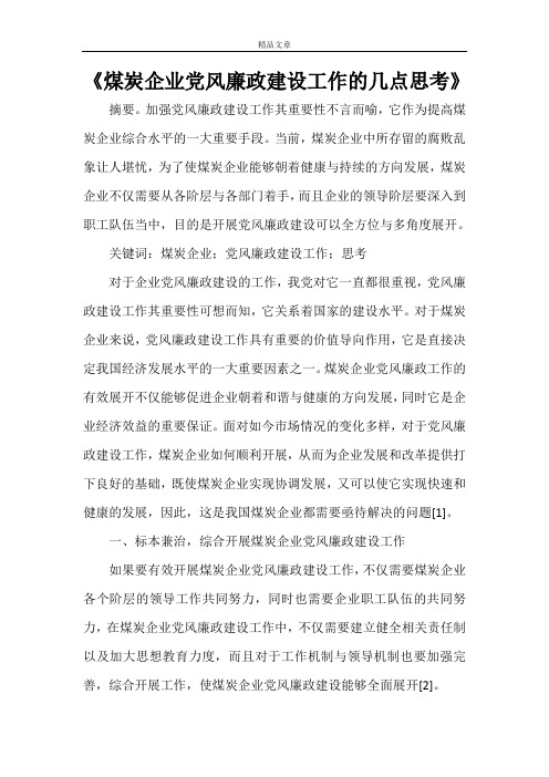 《煤炭企业党风廉政建设工作的几点思考》