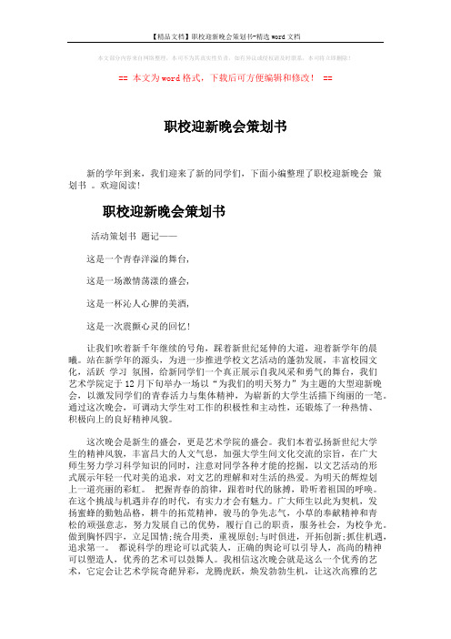 【精品文档】职校迎新晚会策划书-精选word文档 (3页)