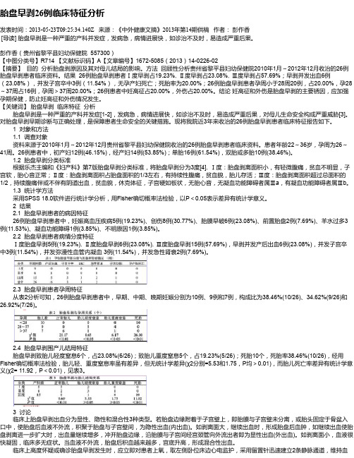 胎盘早剥26例临床特征分析