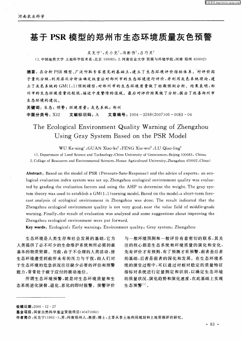 基于PSR模型的郑州市生态环境质量灰色预警