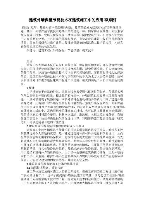 建筑外墙保温节能技术在建筑施工中的应用 李秀刚