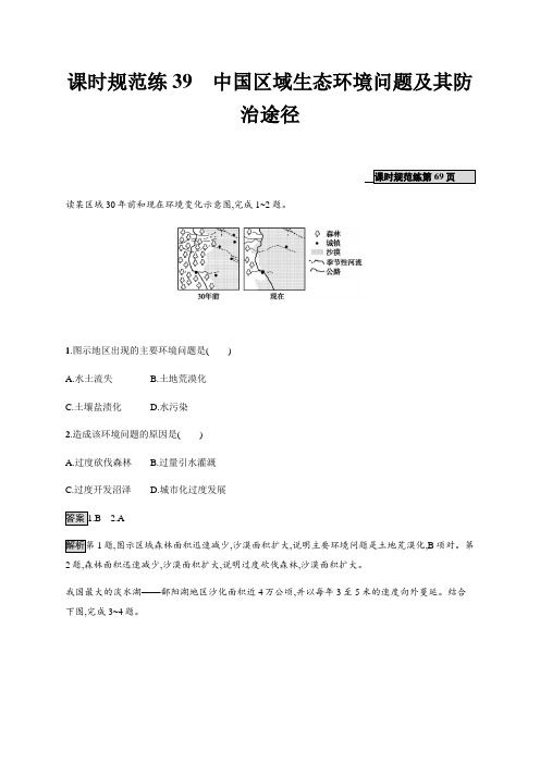 山东省胶州市2020年高考地理一轮复习--课时规范练 中国区域生态环境问题及其防治途径