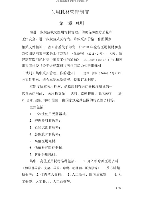 (完整版)医用耗材采购管理制度