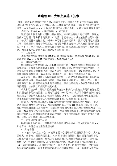 水电站RCC大坝主要施工技术